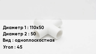 Крестовина полипропиленовая 110х50 *50 одноплоскостная Угол:45